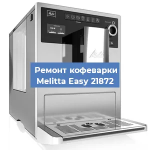 Ремонт капучинатора на кофемашине Melitta Easy 21872 в Красноярске